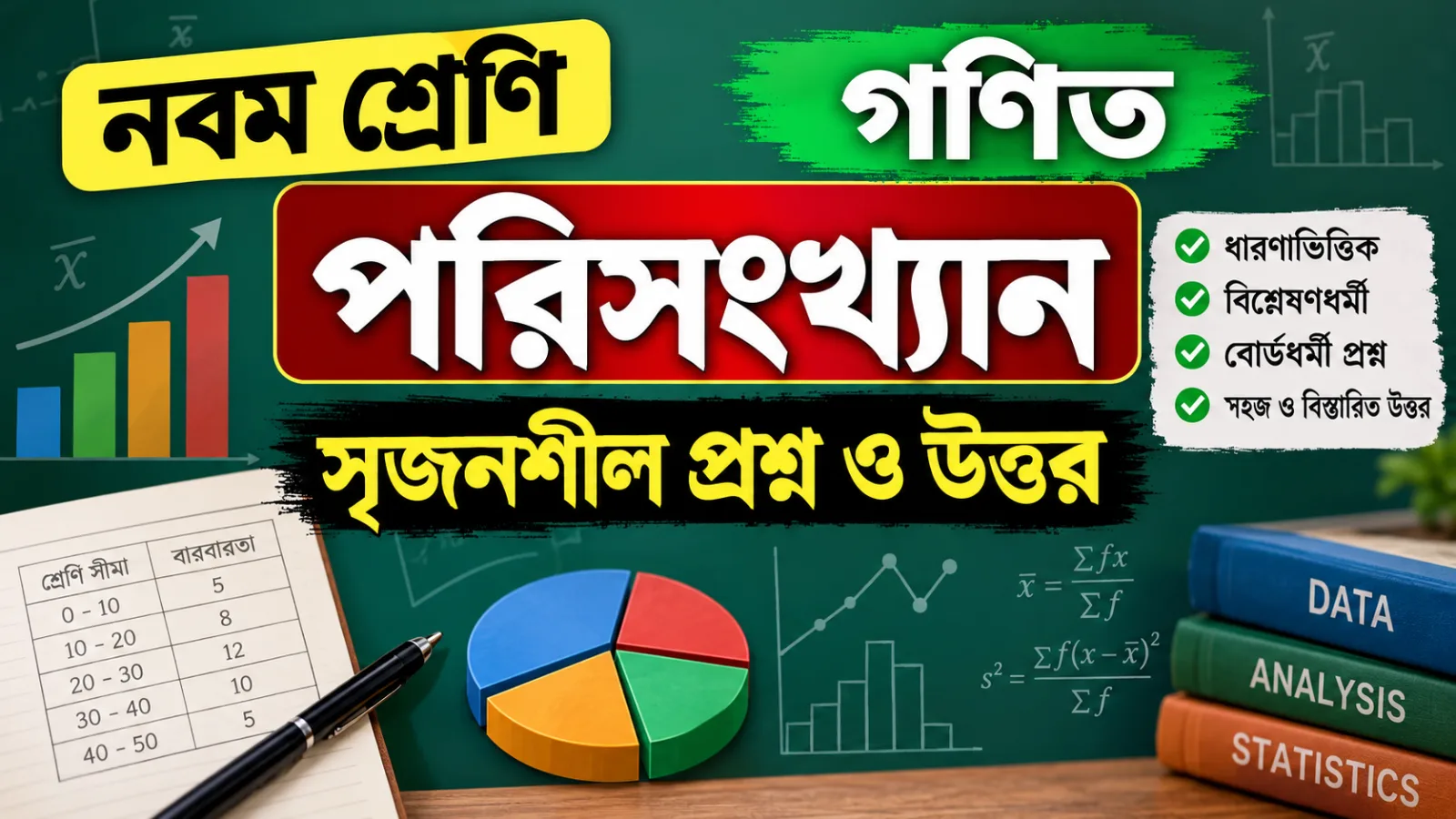 নবম শ্রেণির গণিত পরিসংখ্যান সৃজনশীল প্রশ্ন ও উত্তর
